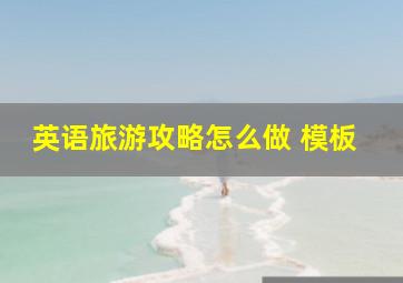 英语旅游攻略怎么做 模板